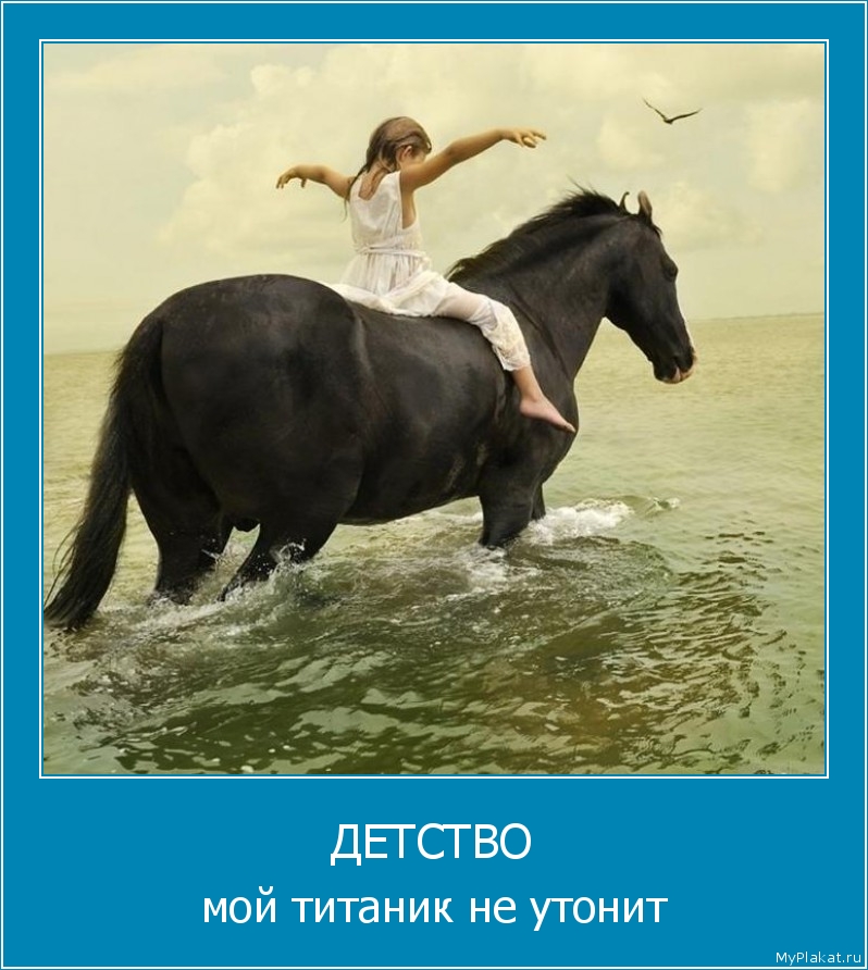 ДЕТСТВО мой титаник не утонит