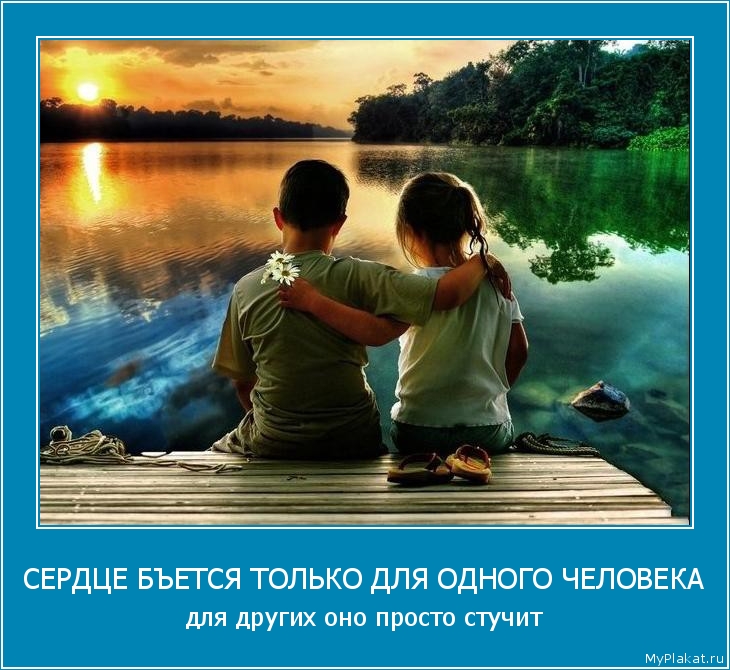 СЕРДЦЕ БЪЕТСЯ ТОЛЬКО ДЛЯ ОДНОГО ЧЕЛОВЕКА для других оно просто стучит