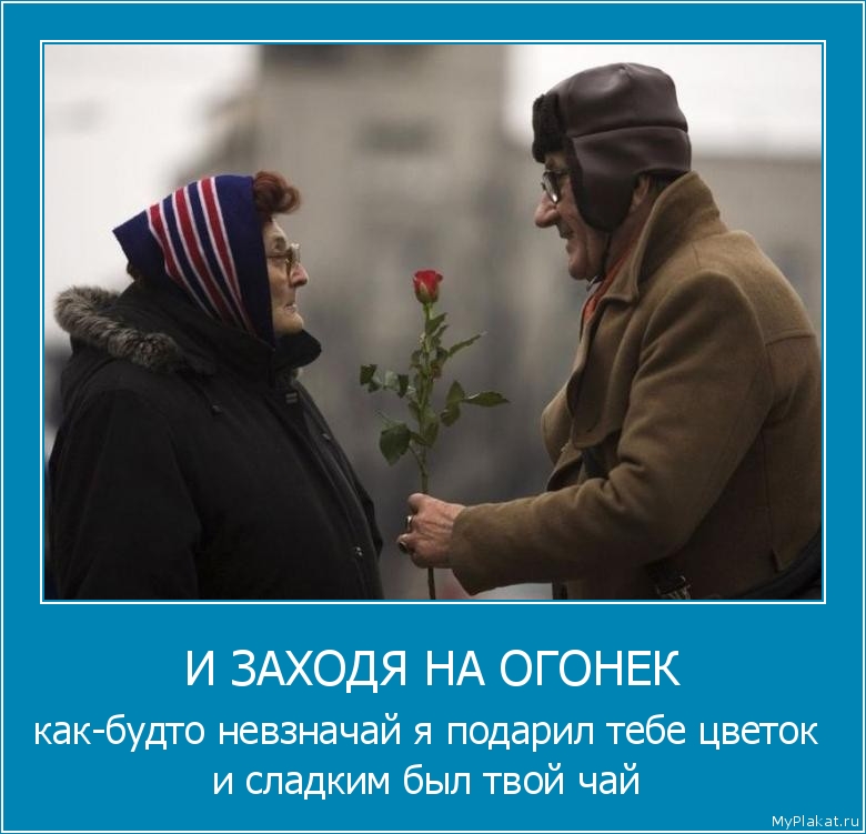 И ЗАХОДЯ НА ОГОНЕК как-будто невзначай я подарил тебе цветок и сладким был твой чай
