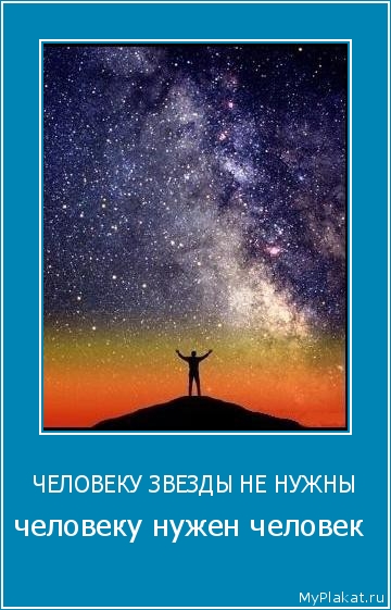 ЧЕЛОВЕКУ ЗВЕЗДЫ НЕ НУЖНЫ человеку нужен человек