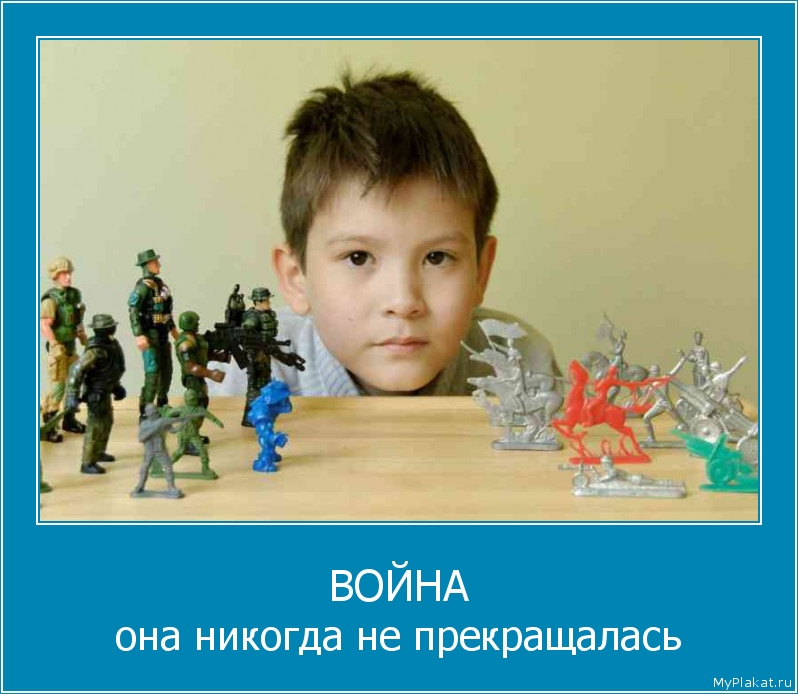 ВОЙНА она никогда не прекращалась