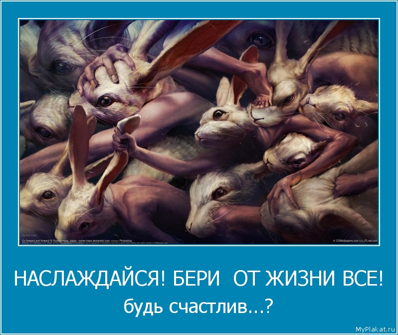 НАСЛАЖДАЙСЯ! БЕРИ  ОТ ЖИЗНИ ВСЕ! будь счастлив...?