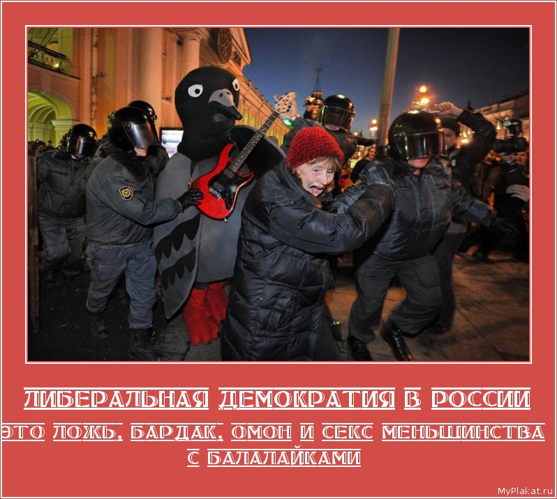 ЛИБЕРАЛЬНАЯ ДЕМОКРАТИЯ В РОССИИ это ложь, бардак, омон и секс меньшинства с балалайками