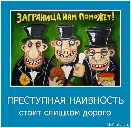 ПРЕСТУПНАЯ НАИВНОСТЬ стоит слишком дорого