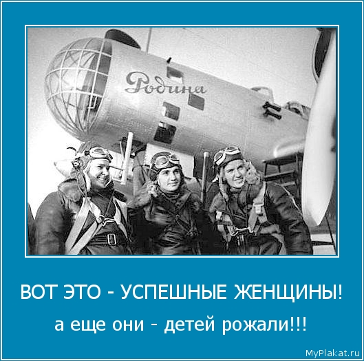 ВОТ ЭТО - УСПЕШНЫЕ ЖЕНЩИНЫ! а еще они - детей рожали!!!