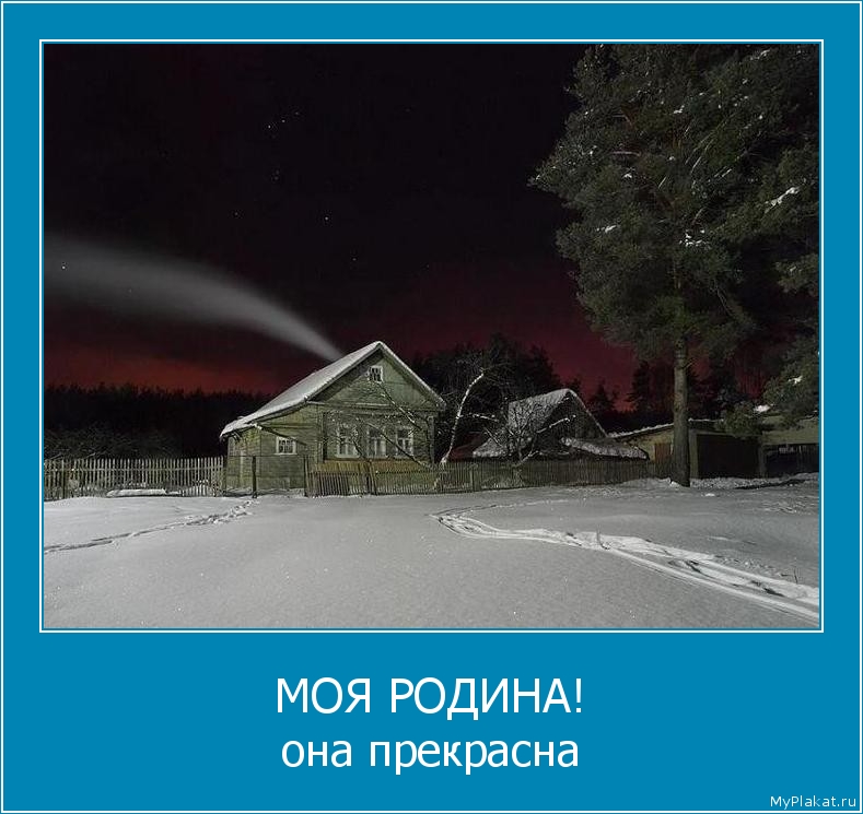 МОЯ РОДИНА! она прекрасна