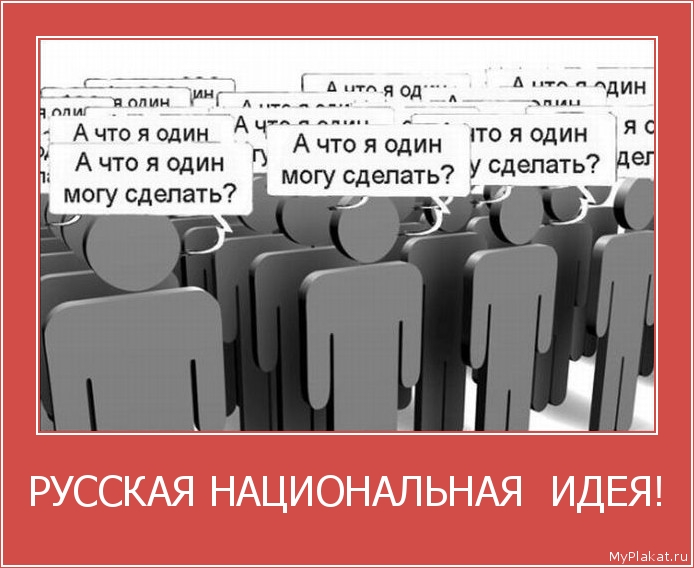 РУССКАЯ НАЦИОНАЛЬНАЯ  ИДЕЯ! 