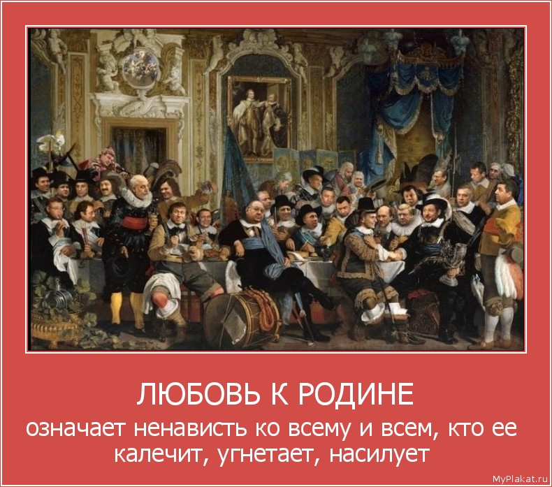 ЛЮБОВЬ К РОДИНЕ означает ненависть ко всему и всем, кто ее калечит, угнетает, насилует
