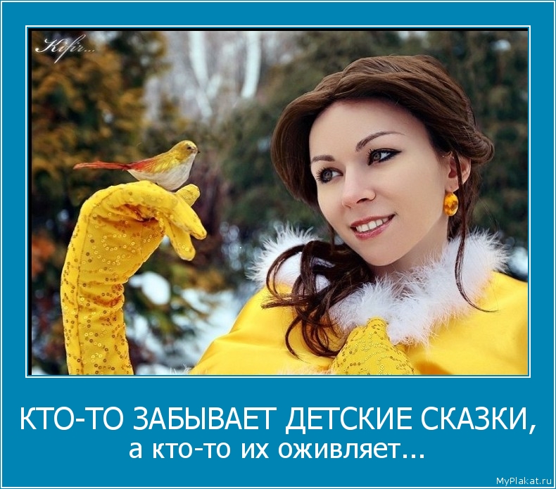 КТО-ТО ЗАБЫВАЕТ ДЕТСКИЕ СКАЗКИ, а кто-то их оживляет...