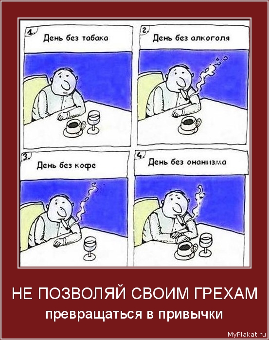 НЕ ПОЗВОЛЯЙ СВОИМ ГРЕХАМ превращаться в привычки