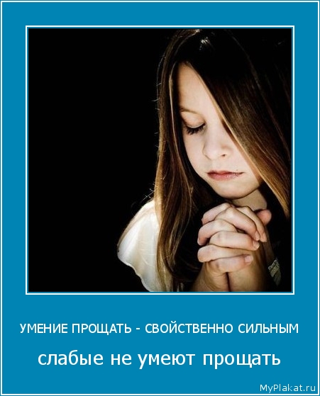 УМЕНИЕ ПРОЩАТЬ - СВОЙСТВЕННО СИЛЬНЫМ слабые не умеют прощать