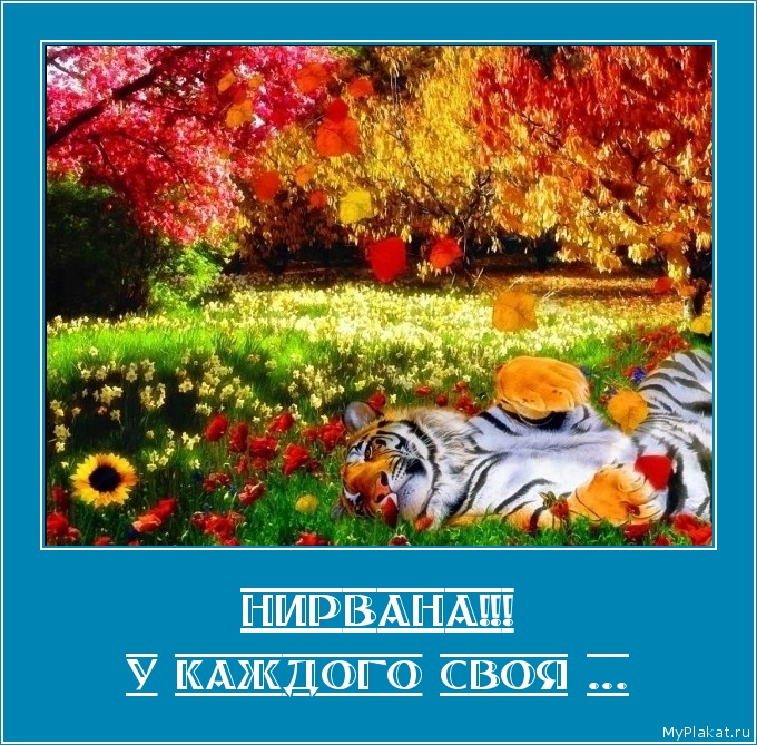 НИРВАНА!!! у каждого своя ...