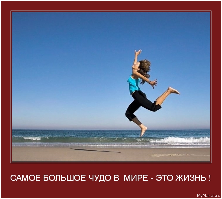 САМОЕ БОЛЬШОЕ ЧУДО В  МИРЕ - ЭТО ЖИЗНЬ ! 