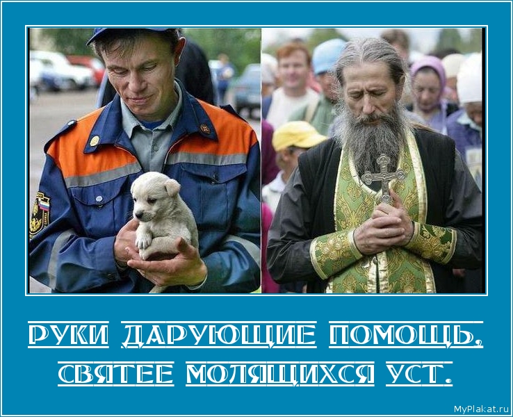 РУКИ ДАРУЮЩИЕ ПОМОЩЬ, святее молящихся уст.
