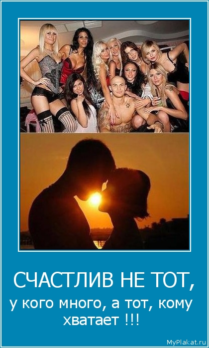 СЧАСТЛИВ НЕ ТОТ, у кого много, а тот, кому хватает !!!