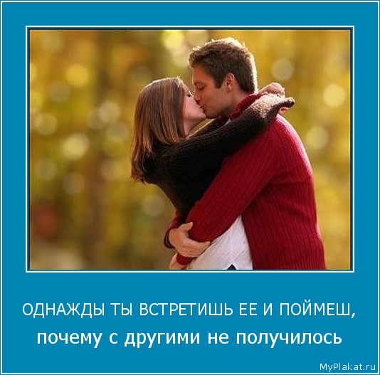 ОДНАЖДЫ ТЫ ВСТРЕТИШЬ ЕЕ И ПОЙМЕШ, почему с другими не получилось