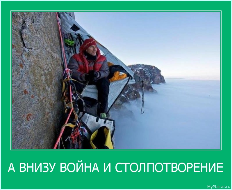 А ВНИЗУ ВОЙНА И СТОЛПОТВОРЕНИЕ 