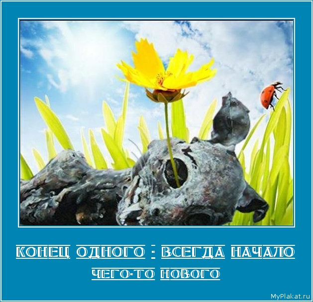 КОНЕЦ ОДНОГО - ВСЕГДА НАЧАЛО чего-то нового