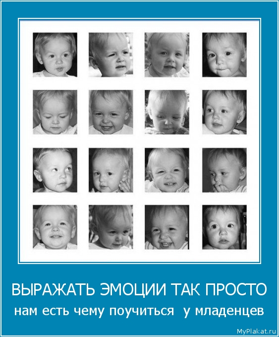 ВЫРАЖАТЬ ЭМОЦИИ ТАК ПРОСТО нам есть чему поучиться  у младенцев