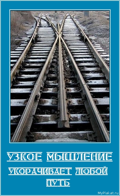 УЗКОЕ МЫШЛЕНИЕ укорачивает любой путь
