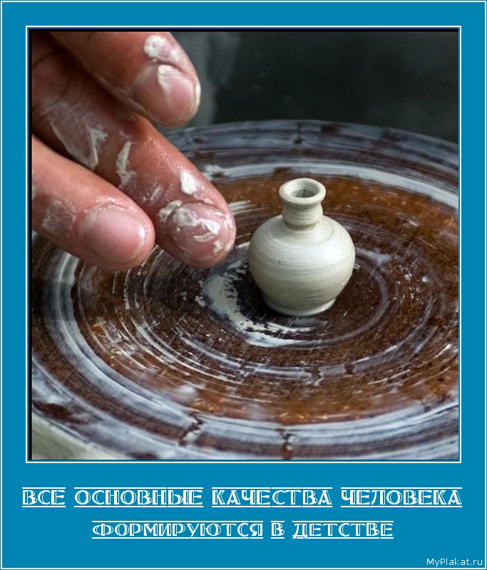 ВСЕ ОСНОВНЫЕ КАЧЕСТВА ЧЕЛОВЕКА формируются в детстве