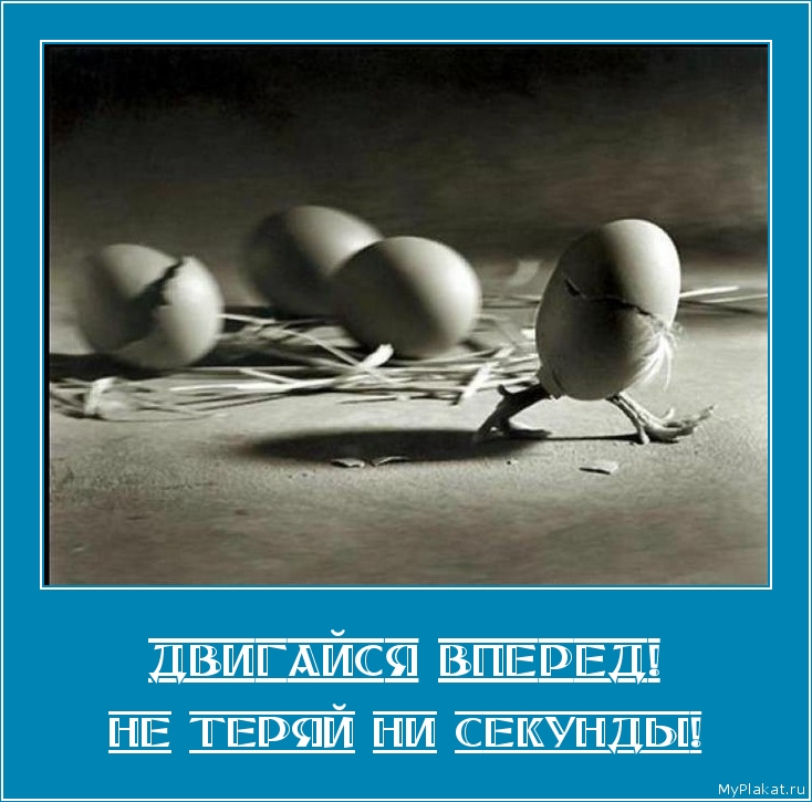ДВИГАЙСЯ ВПЕРЕД! не теряй ни секунды!