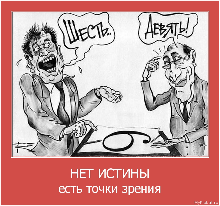НЕТ ИСТИНЫ есть точки зрения