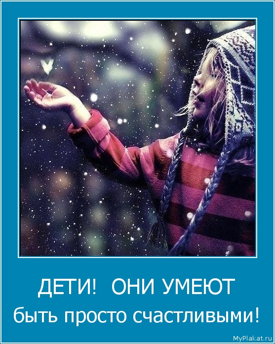 ДЕТИ!  ОНИ УМЕЮТ быть просто счастливыми!