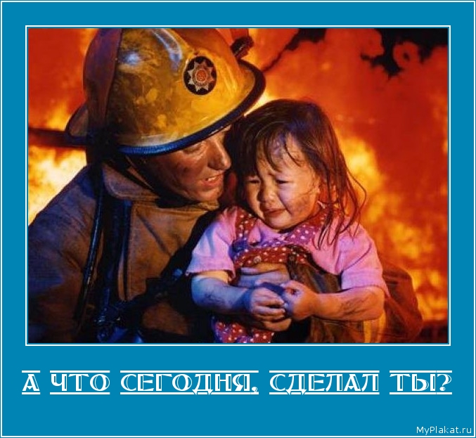 А ЧТО СЕГОДНЯ, СДЕЛАЛ ТЫ? 