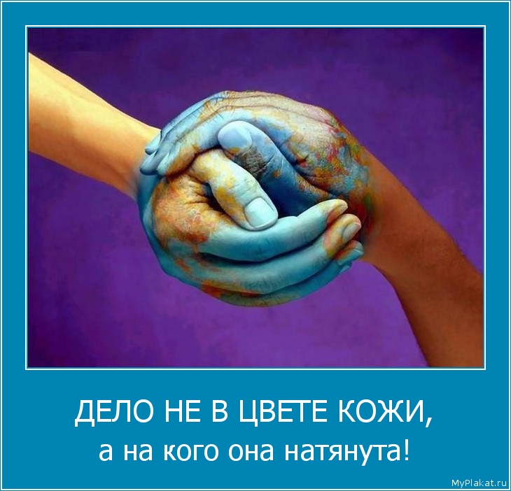 ДЕЛО НЕ В ЦВЕТЕ КОЖИ, а на кого она натянута!