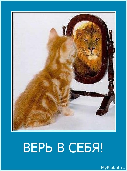 ВЕРЬ В СЕБЯ! 