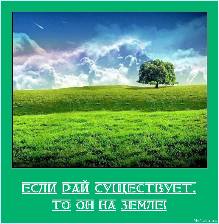 ЕСЛИ РАЙ СУЩЕСТВУЕТ, то он на земле!