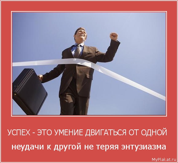 УСПЕХ - ЭТО УМЕНИЕ ДВИГАТЬСЯ ОТ ОДНОЙ  неудачи к другой не теряя энтузиазма
