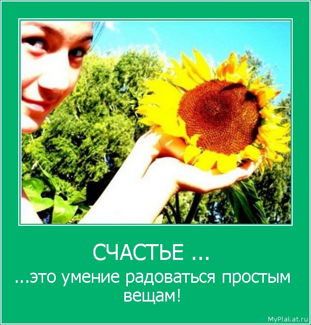 СЧАСТЬЕ ...  ...это умение радоваться простым вещам!