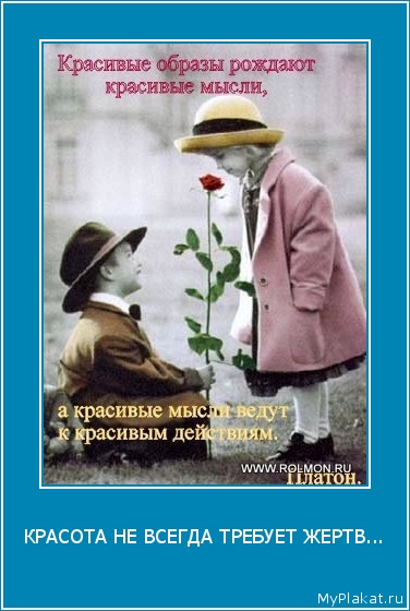 КРАСОТА НЕ ВСЕГДА ТРЕБУЕТ ЖЕРТВ... 