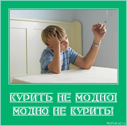 КУРИТЬ НЕ МОДНО! модно не курить!