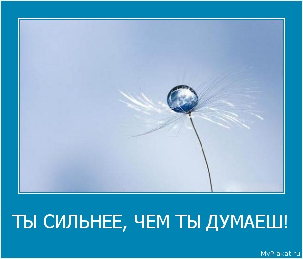 ТЫ СИЛЬНЕЕ, ЧЕМ ТЫ ДУМАЕШ! 