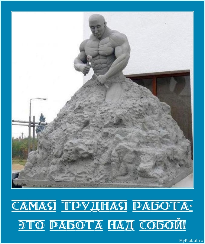 САМАЯ ТРУДНАЯ РАБОТА- это работа над собой!