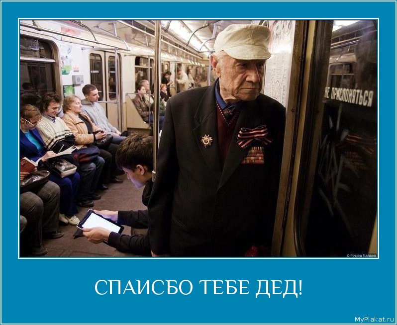СПАИСБО ТЕБЕ ДЕД! 