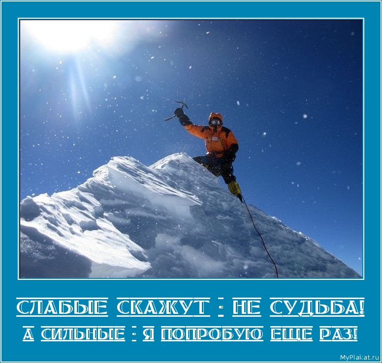 СЛАБЫЕ СКАЖУТ - НЕ СУДЬБА! а сильные - я попробую еще раз!