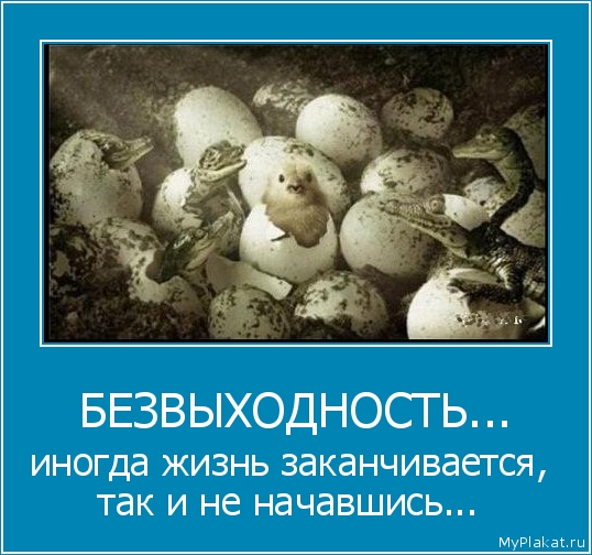 БЕЗВЫХОДНОСТЬ... иногда жизнь заканчивается, так и не начавшись...