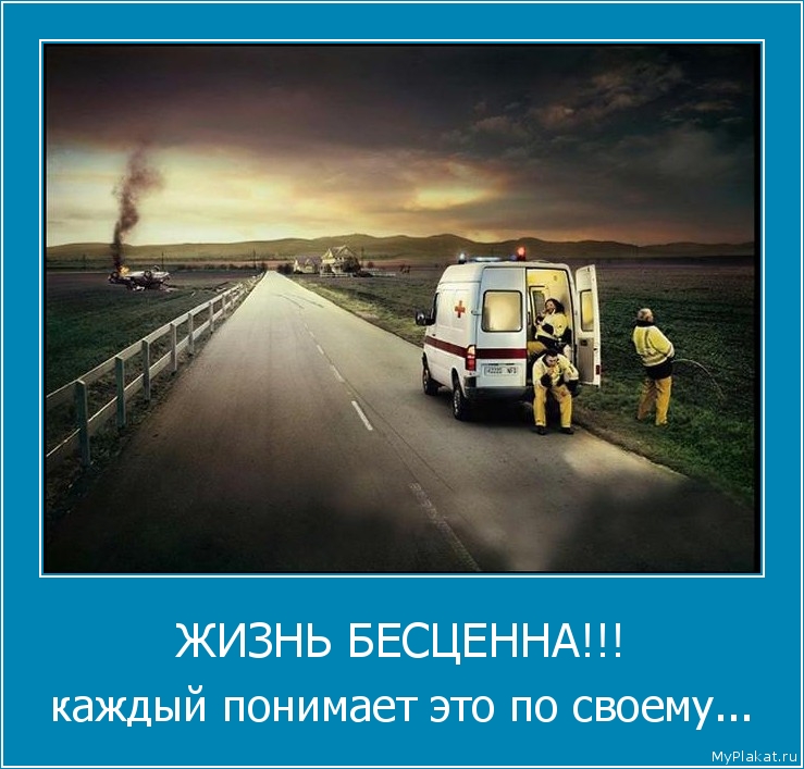 ЖИЗНЬ БЕСЦЕННА!!! каждый понимает это по своему...