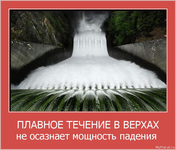 ПЛАВНОЕ ТЕЧЕНИЕ В ВЕРХАХ не осазнает мощность падения 