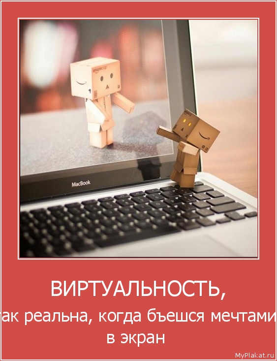ВИРТУАЛЬНОСТЬ, так реальна, когда бъешся мечтами в экран