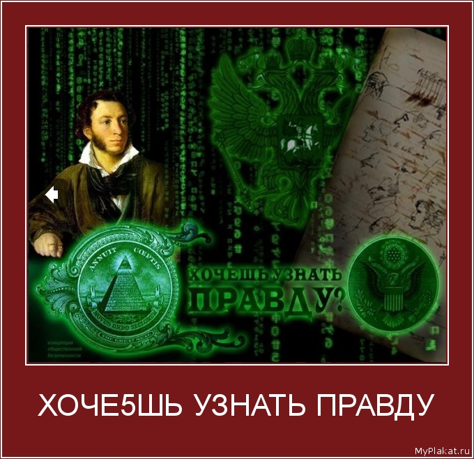 ХОЧЕ5ШЬ УЗНАТЬ ПРАВДУ 