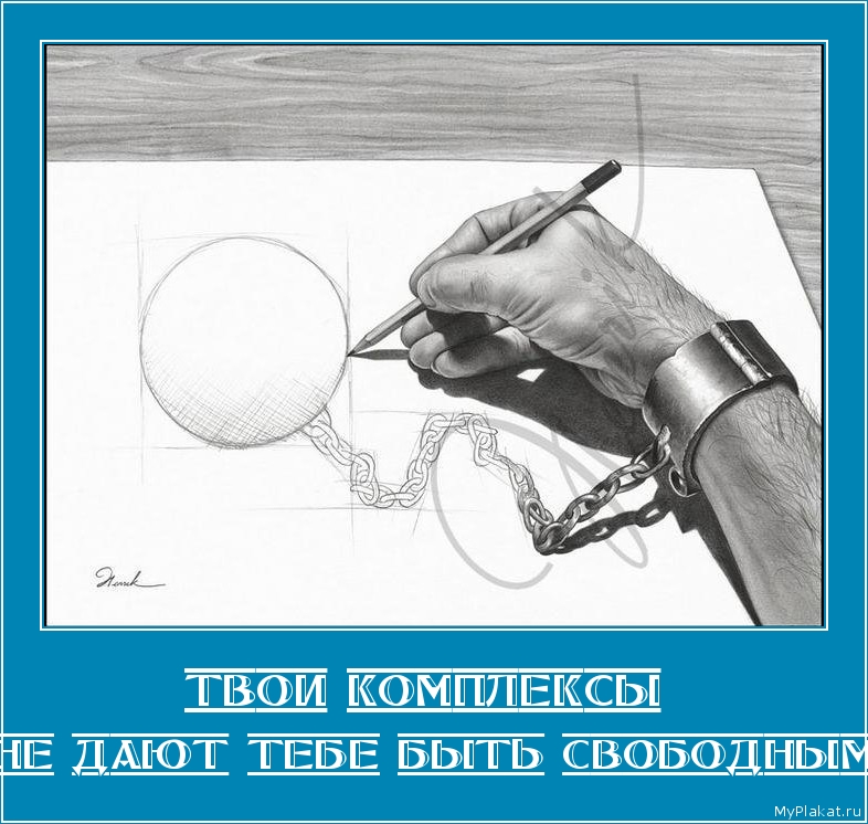 ТВОИ КОМПЛЕКСЫ  не дают тебе быть свободным