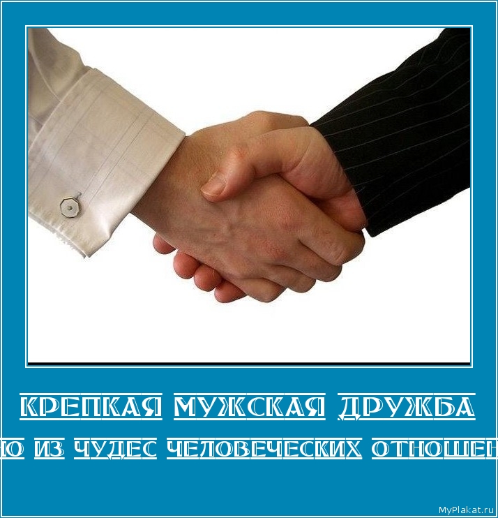 КРЕПКАЯ МУЖСКАЯ ДРУЖБА одно из чудес человеческих отношений
