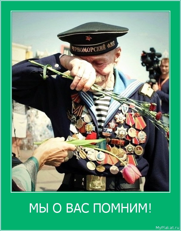 МЫ О ВАС ПОМНИМ! 