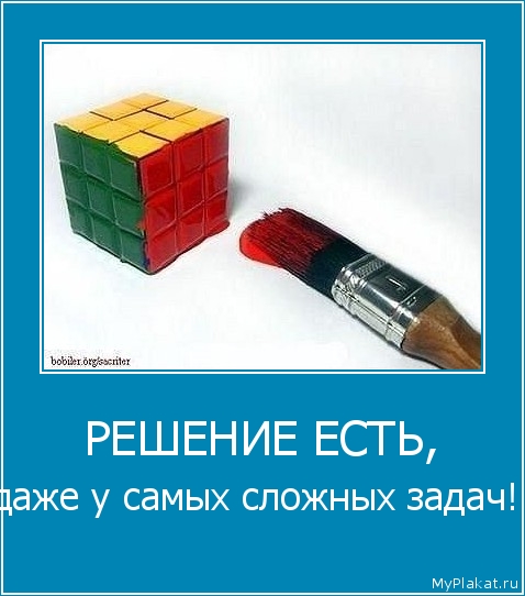 РЕШЕНИЕ ЕСТЬ, даже у самых сложных задач!