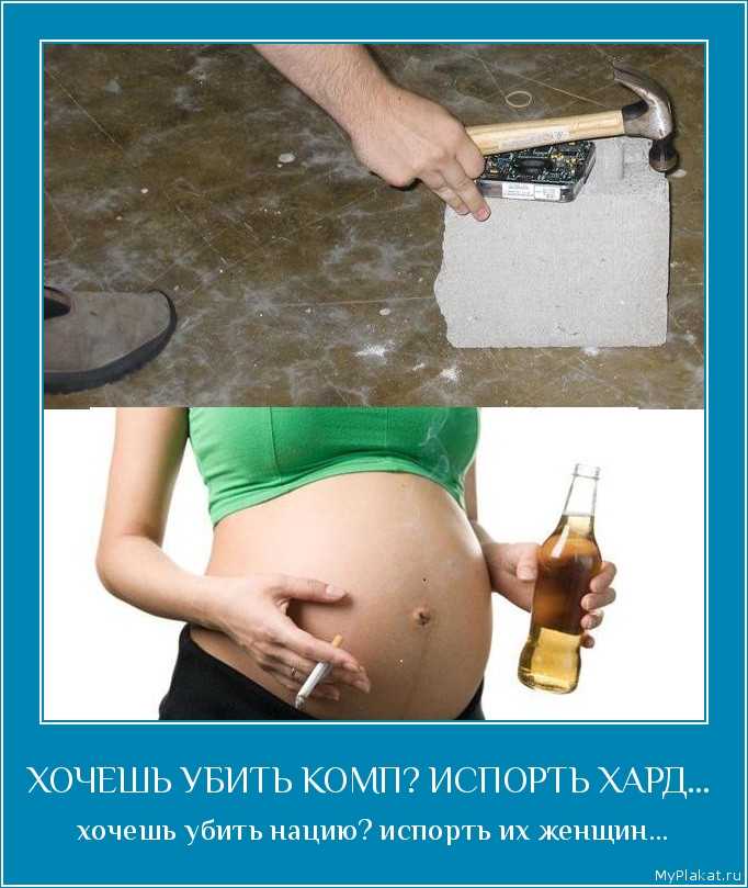 ХОЧЕШЬ УБИТЬ КОМП? ИСПОРТЬ ХАРД...  хочешь убить нацию? испорть их женщин...